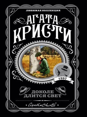 cover image of Доколе длится свет (сборник)